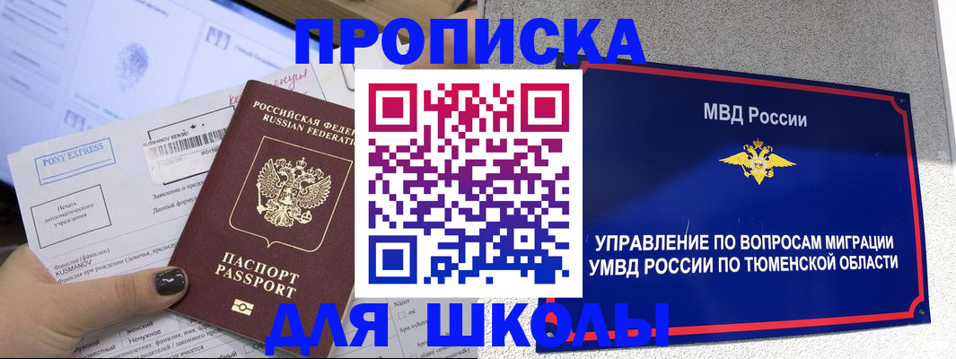 прописка для школы в Полысаево